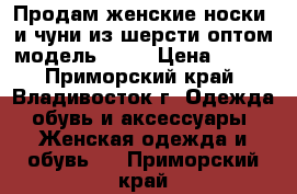 Продам женские носки  и чуни из шерсти оптом модель № 45 › Цена ­ 100 - Приморский край, Владивосток г. Одежда, обувь и аксессуары » Женская одежда и обувь   . Приморский край